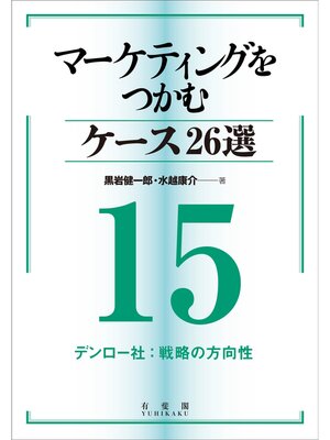 cover image of マーケティングをつかむケース26選(15) デンロー社：戦略の方向性